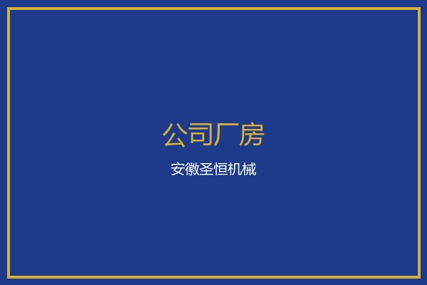 安徽圣恒机械厂房