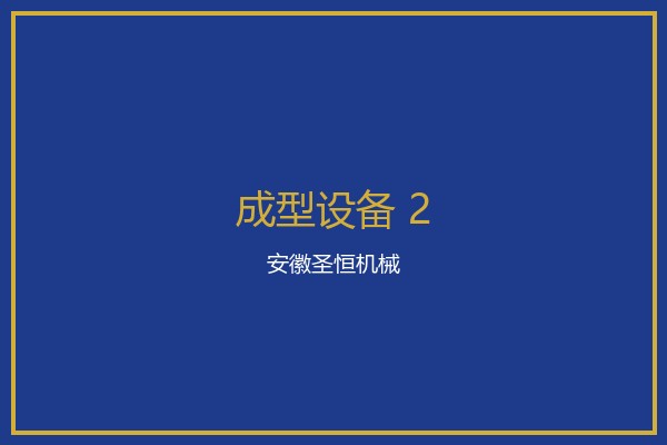 全自动纸箱粘钉机械设备