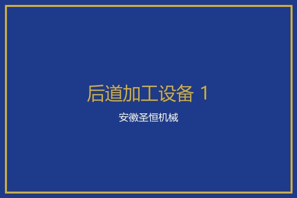 高速裱纸机设备