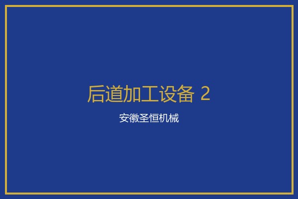 覆膜机设备