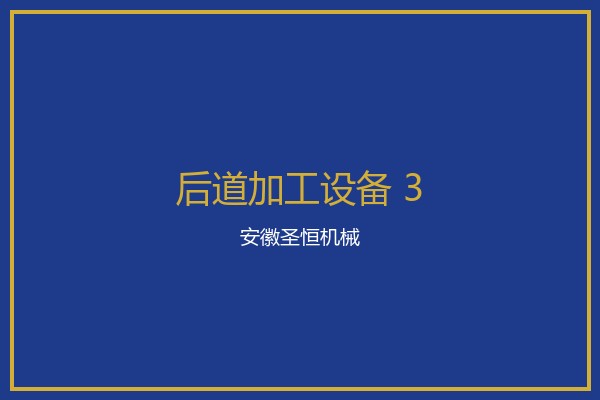裱纸覆膜组合机械设备