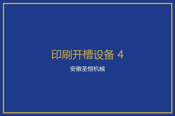 纸箱数码智能开槽机械